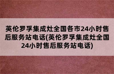 英伦罗孚集成灶全国各市24小时售后服务站电话(英伦罗孚集成灶全国24小时售后服务站电话)