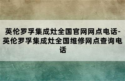 英伦罗孚集成灶全国官网网点电话-英伦罗孚集成灶全国维修网点查询电话