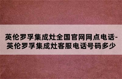 英伦罗孚集成灶全国官网网点电话-英伦罗孚集成灶客服电话号码多少