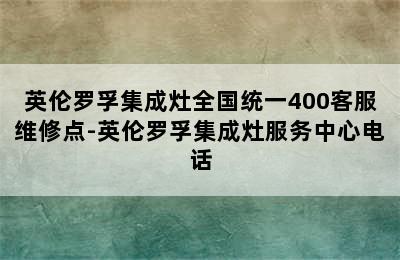 英伦罗孚集成灶全国统一400客服维修点-英伦罗孚集成灶服务中心电话