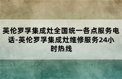 英伦罗孚集成灶全国统一各点服务电话-英伦罗孚集成灶维修服务24小时热线