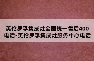 英伦罗孚集成灶全国统一售后400电话-英伦罗孚集成灶服务中心电话