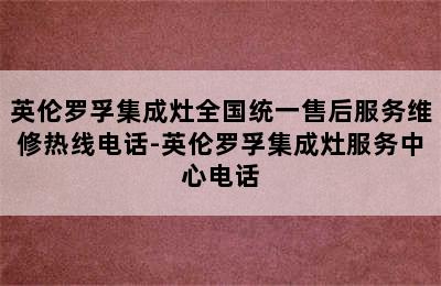 英伦罗孚集成灶全国统一售后服务维修热线电话-英伦罗孚集成灶服务中心电话