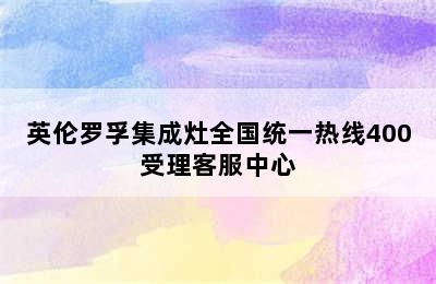 英伦罗孚集成灶全国统一热线400受理客服中心