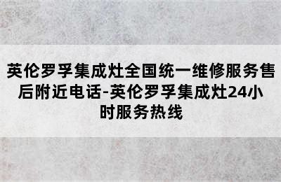 英伦罗孚集成灶全国统一维修服务售后附近电话-英伦罗孚集成灶24小时服务热线