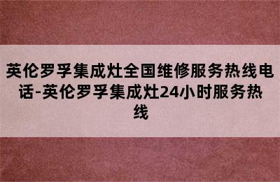 英伦罗孚集成灶全国维修服务热线电话-英伦罗孚集成灶24小时服务热线