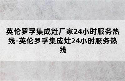 英伦罗孚集成灶厂家24小时服务热线-英伦罗孚集成灶24小时服务热线