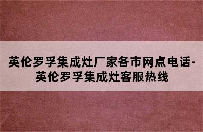 英伦罗孚集成灶厂家各市网点电话-英伦罗孚集成灶客服热线