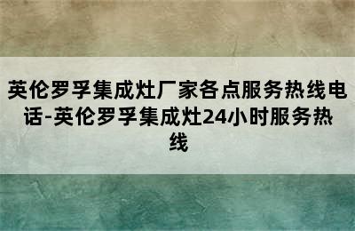 英伦罗孚集成灶厂家各点服务热线电话-英伦罗孚集成灶24小时服务热线