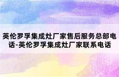 英伦罗孚集成灶厂家售后服务总部电话-英伦罗孚集成灶厂家联系电话