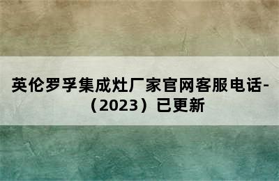 英伦罗孚集成灶厂家官网客服电话-（2023）已更新