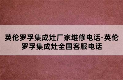 英伦罗孚集成灶厂家维修电话-英伦罗孚集成灶全国客服电话