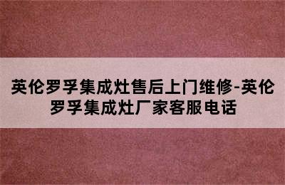 英伦罗孚集成灶售后上门维修-英伦罗孚集成灶厂家客服电话