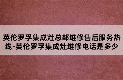 英伦罗孚集成灶总部维修售后服务热线-英伦罗孚集成灶维修电话是多少