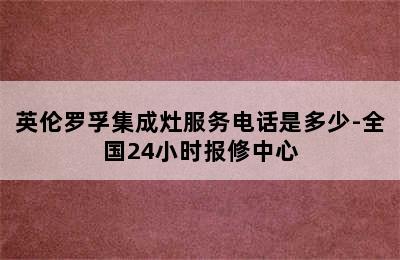 英伦罗孚集成灶服务电话是多少-全国24小时报修中心