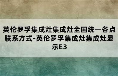 英伦罗孚集成灶集成灶全国统一各点联系方式-英伦罗孚集成灶集成灶显示E3