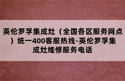 英伦罗孚集成灶（全国各区服务网点）统一400客服热线-英伦罗孚集成灶维修服务电话