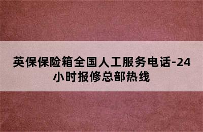 英保保险箱全国人工服务电话-24小时报修总部热线