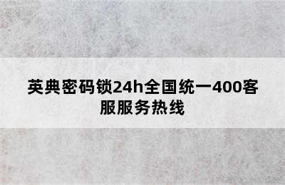 英典密码锁24h全国统一400客服服务热线