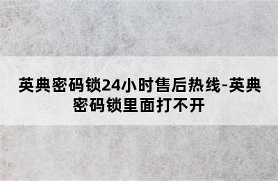 英典密码锁24小时售后热线-英典密码锁里面打不开