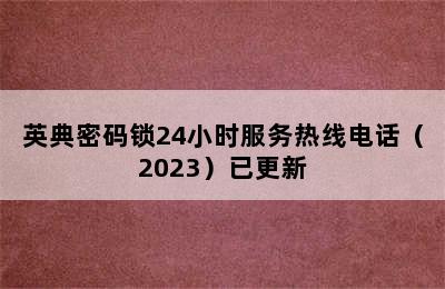 英典密码锁24小时服务热线电话（2023）已更新