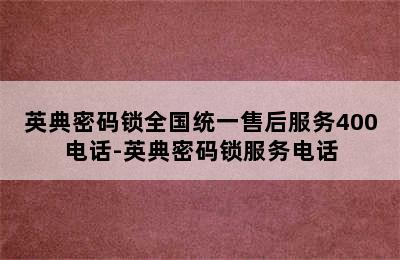 英典密码锁全国统一售后服务400电话-英典密码锁服务电话