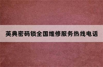 英典密码锁全国维修服务热线电话