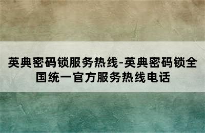 英典密码锁服务热线-英典密码锁全国统一官方服务热线电话