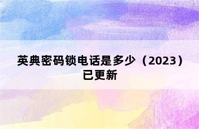 英典密码锁电话是多少（2023）已更新