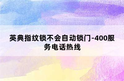 英典指纹锁不会自动锁门-400服务电话热线