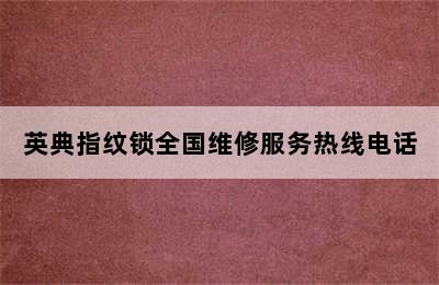 英典指纹锁全国维修服务热线电话