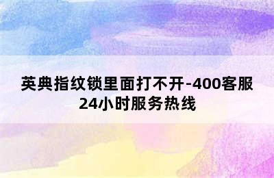 英典指纹锁里面打不开-400客服24小时服务热线