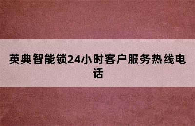 英典智能锁24小时客户服务热线电话