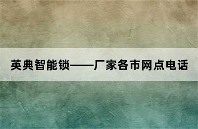 英典智能锁——厂家各市网点电话