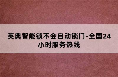 英典智能锁不会自动锁门-全国24小时服务热线