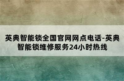 英典智能锁全国官网网点电话-英典智能锁维修服务24小时热线