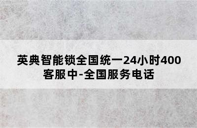 英典智能锁全国统一24小时400客服中-全国服务电话