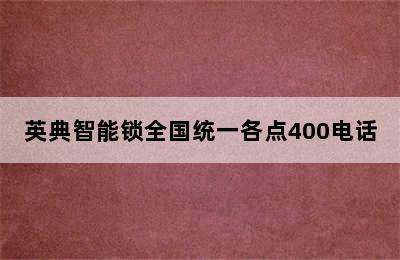 英典智能锁全国统一各点400电话