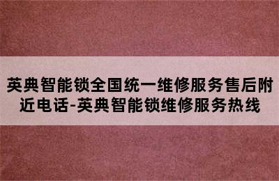 英典智能锁全国统一维修服务售后附近电话-英典智能锁维修服务热线