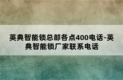 英典智能锁总部各点400电话-英典智能锁厂家联系电话