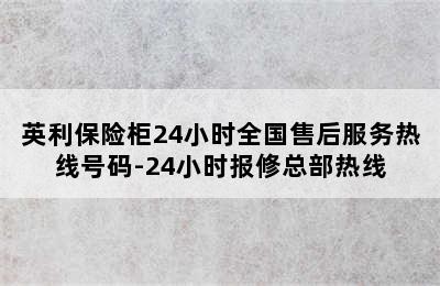 英利保险柜24小时全国售后服务热线号码-24小时报修总部热线