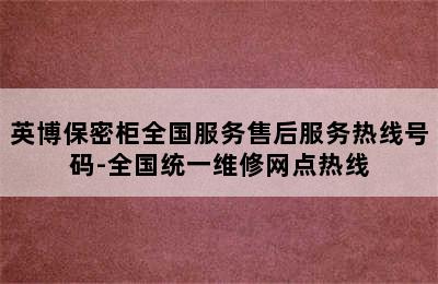 英博保密柜全国服务售后服务热线号码-全国统一维修网点热线