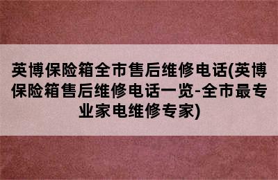 英博保险箱全市售后维修电话(英博保险箱售后维修电话一览-全市最专业家电维修专家)