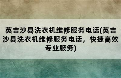 英吉沙县洗衣机维修服务电话(英吉沙县洗衣机维修服务电话，快捷高效专业服务)