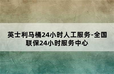 英士利马桶24小时人工服务-全国联保24小时服务中心