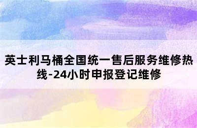 英士利马桶全国统一售后服务维修热线-24小时申报登记维修