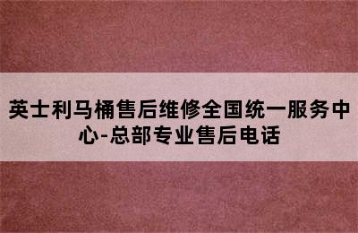 英士利马桶售后维修全国统一服务中心-总部专业售后电话