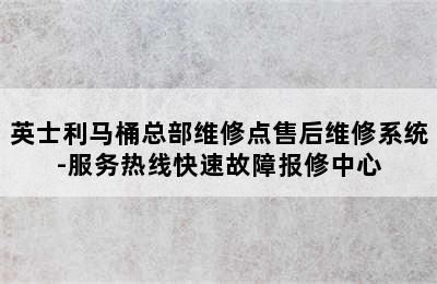 英士利马桶总部维修点售后维修系统-服务热线快速故障报修中心