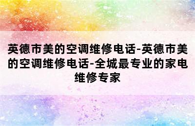 英德市美的空调维修电话-英德市美的空调维修电话-全城最专业的家电维修专家