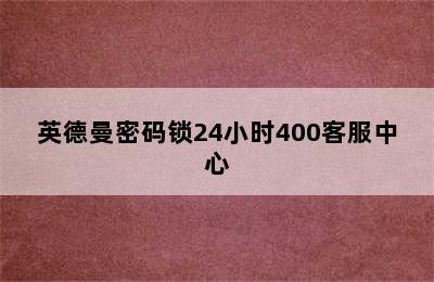 英德曼密码锁24小时400客服中心